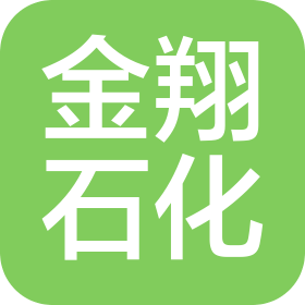 江苏金翔石油化工有限公司