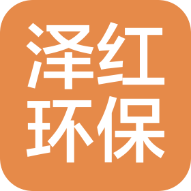 无锡泽红环保科技工程有限公司
