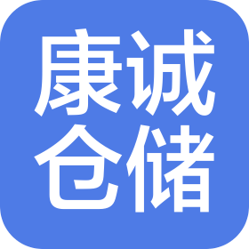 苏州康诚仓储有限公司