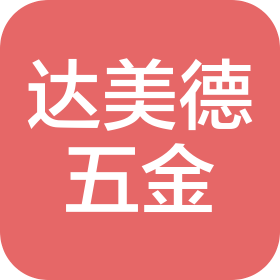 苏州达美德工业五金制造有限公司