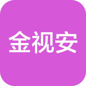 苏州金视安科技有限公司