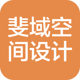 斐域空间设计(苏州)有限责任公司