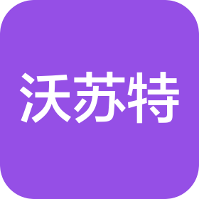 沃苏特电子科技(苏州)有限公司