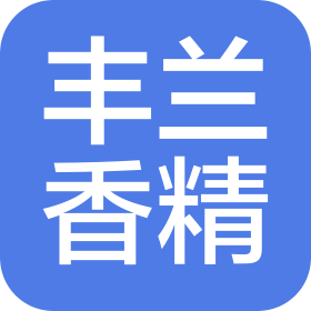 昆山丰兰香精香料有限公司