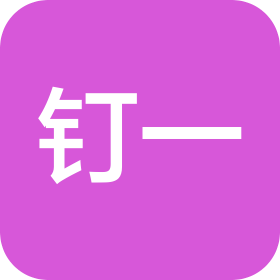 钉一(南通)新科技有限公司