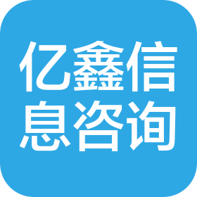 镇江亿鑫信息咨询有限公司