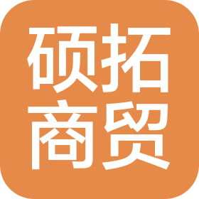 宿迁硕拓商贸有限公司