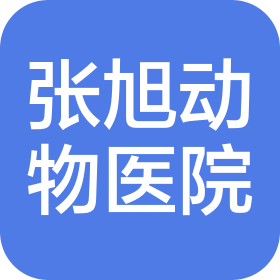 张旭动物医院(杭州)有限公司