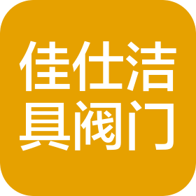 玉环佳仕阀门有限公司