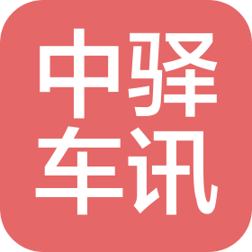 安徽中驿车讯信息技术有限公司
