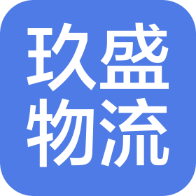 合肥玖盛物流有限公司
