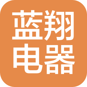 安徽蓝翔电器成套设备有限公司