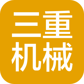 福建三重机械设备有限公司