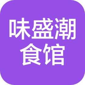赣州市味盛潮食馆餐饮有限公司