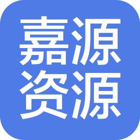 山东嘉源资源开发有限公司