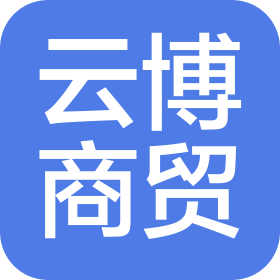 山东云博商贸有限公司