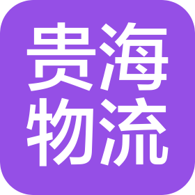 青岛贵海国际物流有限公司