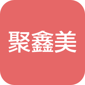 青岛聚鑫美商贸有限公司