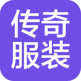 山东传奇服装科技有限公司