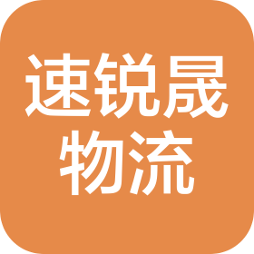 青岛速锐晟物流有限公司