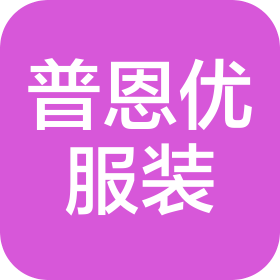 青岛普恩优服装有限公司