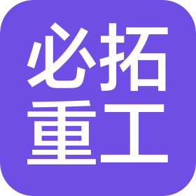 山东必拓重工有限公司