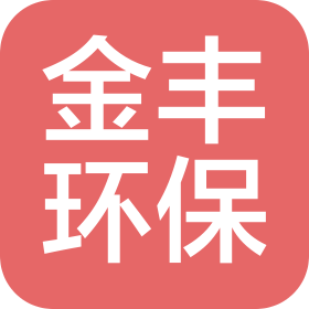 金丰环保科技(烟台)有限公司