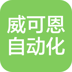 潍坊威可恩自动化技术有限公司