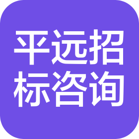山东平远招标咨询有限公司