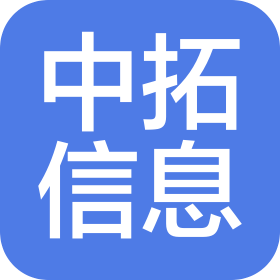 潍坊中拓信息科技有限公司