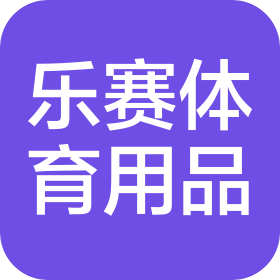 临沂乐赛体育用品有限公司