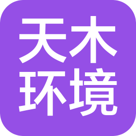 山东天木环境工程有限公司