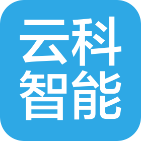 云科智能科技发展有限公司