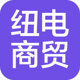 菏泽纽电商贸有限公司