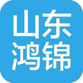 山东鸿锦信息技术有限公司