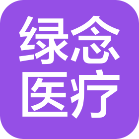 河南绿念医疗科技有限公司