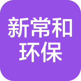 河南新常和环保科技有限公司