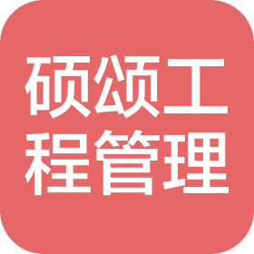 河南硕颂工程管理有限公司
