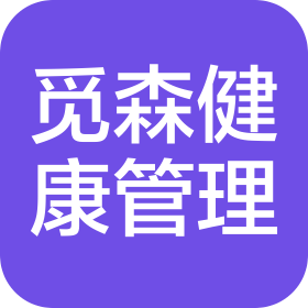 郑州觅森健康管理有限公司