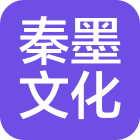 河南秦墨文化传播有限公司