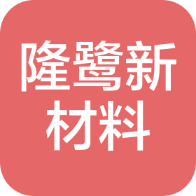 新乡隆鹭新材料有限公司