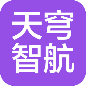湖北天穹智航科技有限公司