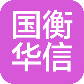 国衡华信(北京)认证有限公司湖北分公司