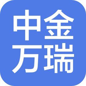 北京中金万瑞工程咨询有限公司湖北分公司