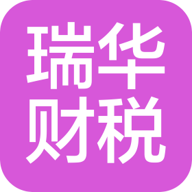 宜昌瑞华财税管理有限公司