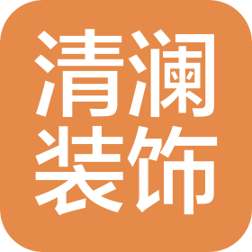 湖北清澜装饰工程有限公司
