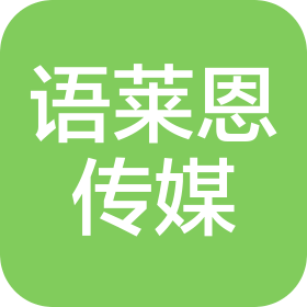 广水市语莱恩文化传媒有限公司