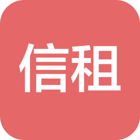 长沙信租科技有限公司