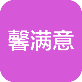 湖南馨满意健康管理有限公司