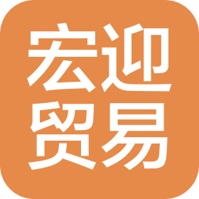 湖南宏迎贸易有限公司